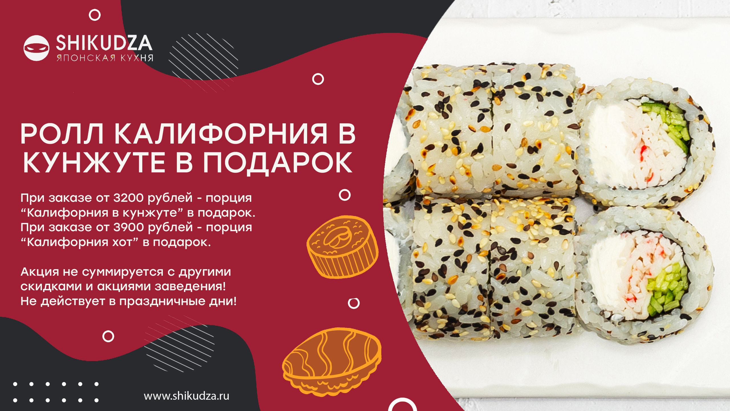 Ролл Калифорния в кунжуте в подарок при заказе от 3000 рублей